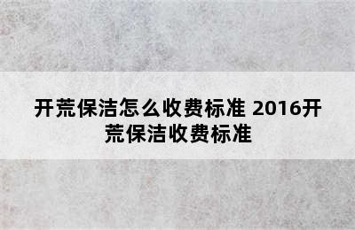 开荒保洁怎么收费标准 2016开荒保洁收费标准